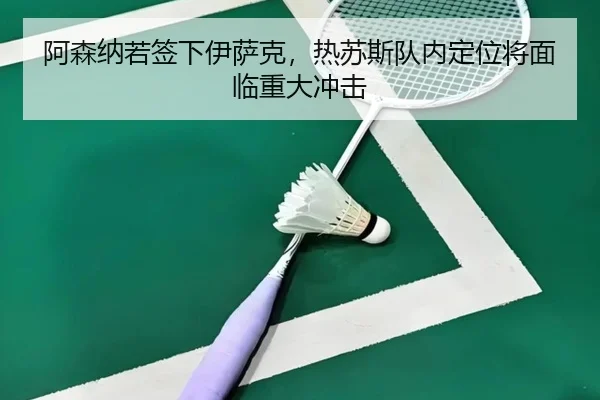 a-sen-na-ruo-qian-xia-yi-sa-ke-re-su-si-dui-nei-ding-wei-jiang-mian-lin-zhong-da-chong-ji-3-823.jpg