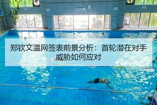 郑钦文温网签表前景分析:首轮潜在对手威胁如何应对